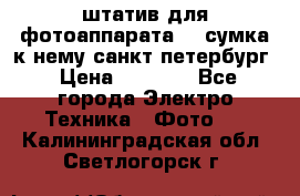 штатив для фотоаппарата    сумка к нему санкт-петербург › Цена ­ 1 000 - Все города Электро-Техника » Фото   . Калининградская обл.,Светлогорск г.